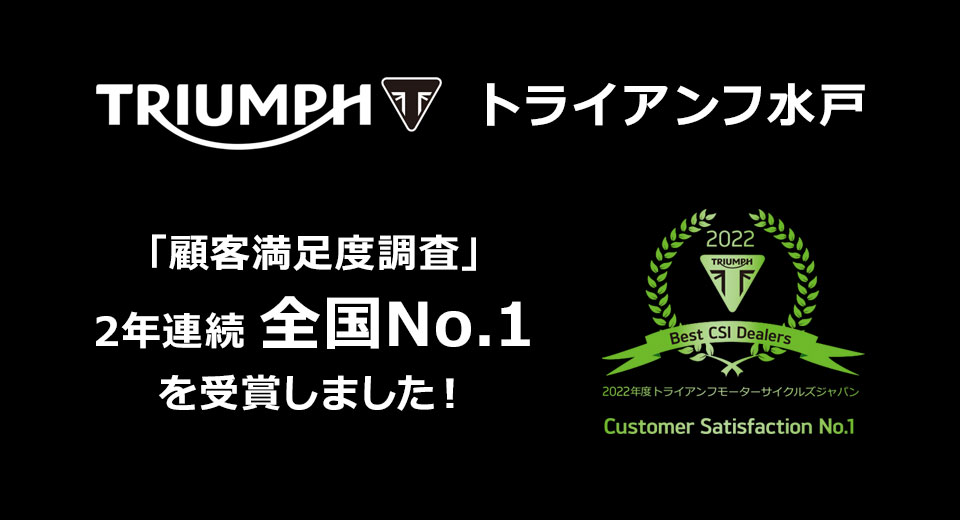 トライアンフ水戸 「顧客満足度調査」2年連続全国No.1を受賞しました！