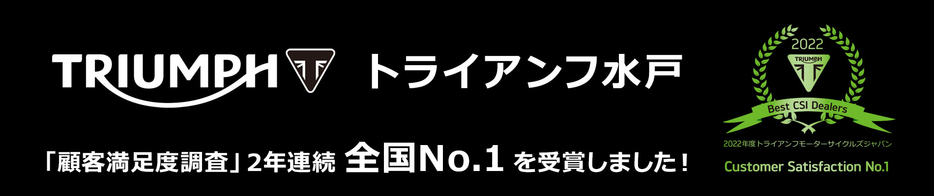 トライアンフ水戸 「顧客満足度調査」2年連続全国No.1を受賞しました！