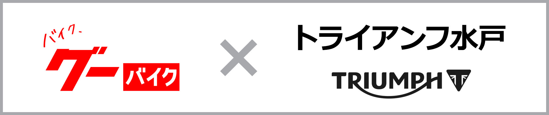 トライアンフ水戸 グーバイク