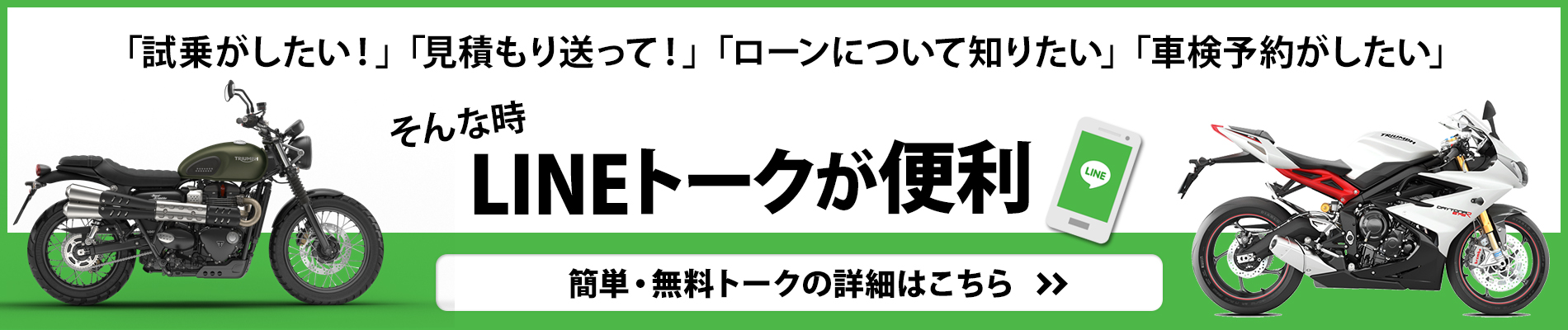 トライアンフ水戸 LINEトーク