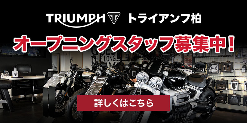 トライアンフ柏 オープニングスタッフ募集中！
