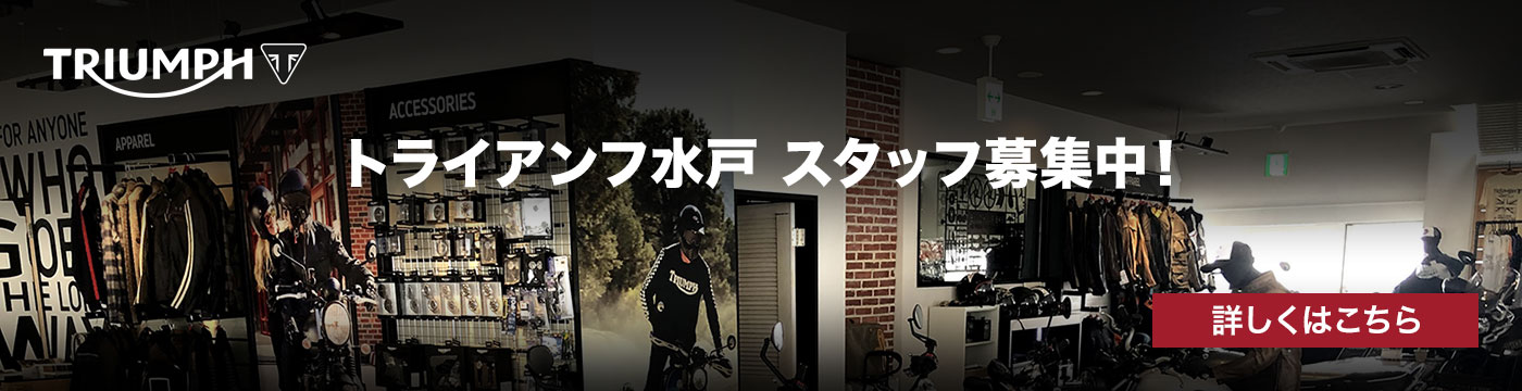 トライアンフ水戸 スタッフ募集中！