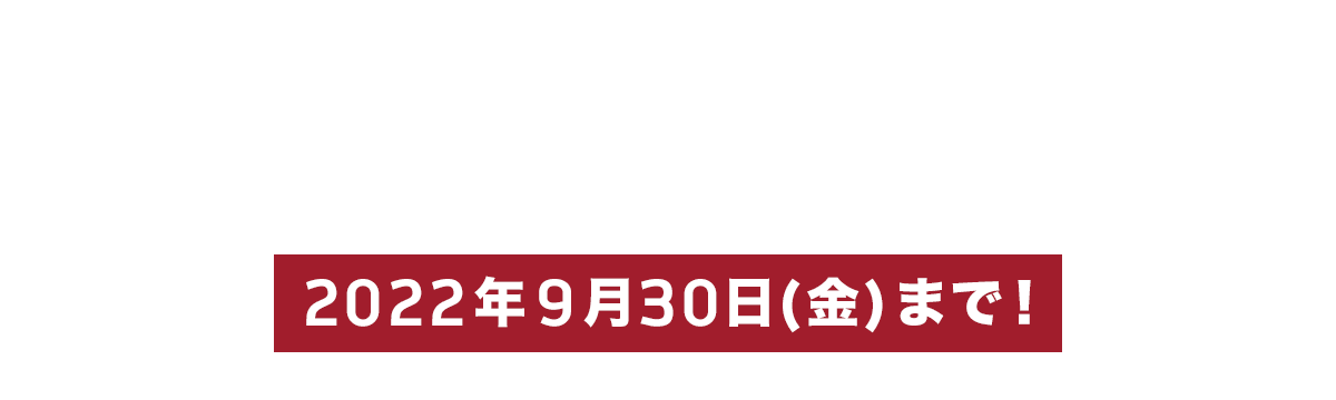 ツーリングシーズン到来！「秋のトリプルフェア2022」開催！2022年9月30日まで！