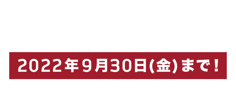 ツーリングシーズン到来！「秋のトリプルフェア2022」開催！2022年9月30日まで！